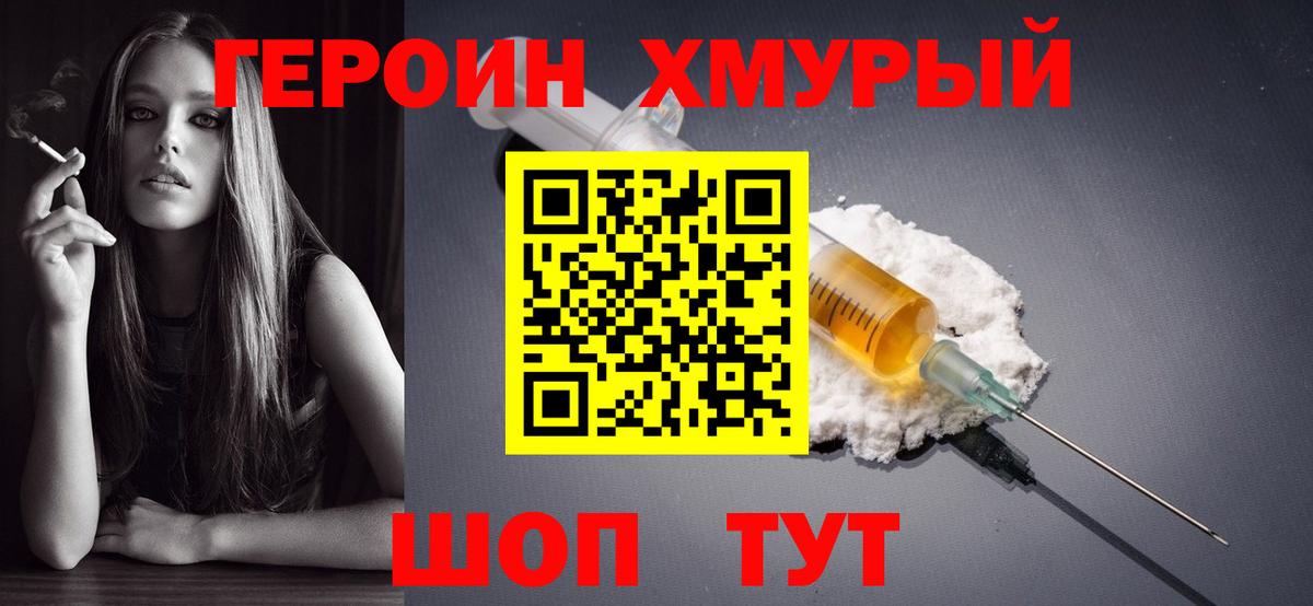 ГЕРОИН  Вход с VPN  Уварово  Героин белый 